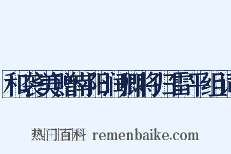 和袭美赠南阳润卿将归雷平组词是什么意思的图片
